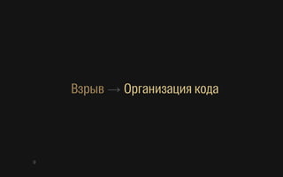 Взрыв → Организация кода
9
 