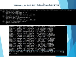 ทดลอง query บน Sqite3 เพื่อหา นักศึกษาที่เรียนอยู่ใน KMUTNB
 