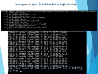 ทดลอง query บน Sqite3 เพื่อหา นักศึกษาที่เรียนชายอยู่ใน KMUTNB
 