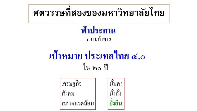 à¹à¸•à¹ˆà¸«à¸²à¸à¸¡à¸«à¸²à¸§à¸´à¸—à¸¢à¸²à¸¥à¸±à¸¢à¸—à¸²à¸•à¸²à¸¡à¸à¸£à¸°à¸šà¸§à¸™à¸—à¸±à¸¨à¸™à¹Œà¹€à¸”à¸´à¸¡
 