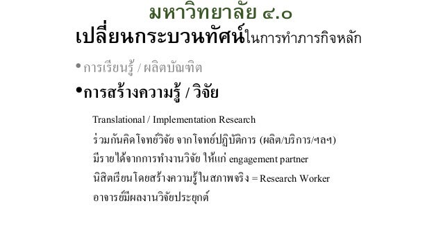 à¹€à¸›à¸¥à¸µà¹ˆà¸¢à¸™à¸à¸£à¸°à¸šà¸§à¸™à¸—à¸±à¸¨à¸™à¹Œà¹ƒà¸™à¸à¸²à¸£à¸—à¸²à¸ à¸²à¸£à¸à¸´à¸ˆà¸«à¸¥à¸±à¸
â€¢à¸à¸²à¸£à¹€à¸£à¸µà¸¢à¸™à¸£à¸¹à¹‰ / à¸œà¸¥à¸´à¸•à¸šà¸±à¸“à¸‘à¸´à¸•
â€¢à¸à¸²à¸£à¸ªà¸£à¹‰à¸²à¸‡à¸„à¸§à¸²à¸¡à¸£à¸¹à¹‰ / à¸§à¸´à¸ˆà¸±à¸¢
â€¢à¸šà¸£à¸´à¸à¸²à¸£à¸§à¸´à¸Šà¸²à¸à¸²à¸£
â€¢à¸˜à¸²à¸£à¸‡à¸„à¸§à¸²à¸¡à¸”à¸µà¸‡à¸²à¸¡
â€œà¸à¸²à¸£à¸—...