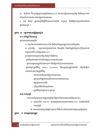 saklviTüal½yExµrbec©kviTüanigRKb;RKg

       X> dMeNIrkar KWCaRbB½n§epSg²Gnuvtþn_edays>x>b>K cMeBaHkareFVIeGaymanRbsiT§ nigEdlBYkvaGac
       enAeRkATMhkargarén rcnasm<½n§eKalenya)ay
       g> TMrg; nigKMrUr RtUv)aneRbIedIm,IBiBirnaÉksarenATMrg; rebobrYm nigedIm,IFanaRKb;Bt’mansMxan;
       RtUv)anRbmUl .

Rbkar 3> eRKagrcnasm<½n§mUldæan
      3>1 GPivDÆn_ nigee)aHBum<
               DÆn_ )
      RKb;eKalneya)ayKYrEt³
             1> KaMRT nig dMNagedayebskmµ tMél nigTisedAyuT§sa®sþrbs;saklviTüal½y
             2> KYrBak;B½n§ / tmøaPaBenAkñúgeKalbMNg nigGtßn½y nigGPivDÆn_enAkñúgkarRbwkSaeyabl
             CamYysmaCik Bak;B½n§rbs;s>x>b>K
             3 Gnuelamtamc,ab;Bak;B½n§ nigtMrUvkarniy½tkmµ
             -pþl;siT§GMNacsMrab;karsMerccitþeRkameKalneya)ay
             - pþl;karTTYlxusRtUvsMrab;skmµPaB EdltMrUvenAeRkameKalneya)ay
             -pþl;enAGñkRtYtBinitü (Policy Custodian) EdlTTYlxusRtUvvaytMél elIRbtibtiþkar
             eKalneya)ay nigRtYtBinitü
                        - edayeyagelIrcnasm<½n§eKalenya)ay
                        - RtUv)anGPivDÆn_edayeRbITMrg;ÉksareKalneya)ay
                        - pSBVpSatameKhTMB½r
                        - eRbIR)as;niy½mn½yc,as;las
                        - RtYtBinitüCaerogral; 3 qñaM mþg
      3>2 karGnuvtþn_
               eKalkarN_mUlxageRkamRtUvGnuvtþn_RKb;TidæPaBéneKalenya)ayEdlÉkPaB ³
                     1> RKb;smaCik s>x>b>K KUrGnuvtþCamYyeKalneya)ays>x>b>K eBlEdldMeNIr
                          karGnuvtþn_
                     2> eKalneya)ayKYrGnuvtþn_ tmøaPaB nigrwugmaM edayeyagtamTsSn³mUldæanTUeTA
Rbkar 4 karTTYlxusRtUv


   3 RkumRbwkSakic©karbNÐitsPaGb;rM             BRgageKalkarN_ENnaMGMBIeRKagrcnasm<½n§eKalneya)ay
 