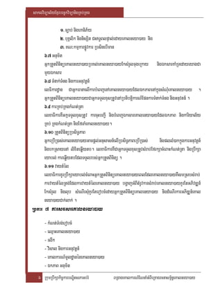 saklviTüal½yExµrbec©kviTüanigRKb;RKg

                1> c,ab; nighaniP½y
                2> buKÁlik nignisSit CHT§BlpÞal;edayeKalneya)ay nig
                3> KN³kmµkarpøÚvkar RbsinebIman
      6>7 Gnum½t
      GñkRtYtBinitüeKalneya)ayRbKl;eKalneya)ayEksMrYlcugeRkay nigÉksarKaMRTedayeyagCa
      mYyÉksar
      6>8 TMnak;TMng nigkarGnuvtþn_
      elFikardæan CaGñkFanaelIkarbMeBjenAeKalneya)ayEdlÉkPaBenAkñúgsMNMueKalneya)ay .
      GñkRtYtBinitüeKalneya)ayCaGñkTTYlxusRtUvenARbtibtiþkarN_EpnkarTMnak;TMng nigGnuvtn_ .
      6>9 karRKb;RKgkMNt;Rta
      elxaFIkarKWGkñTTYlxusRtUv karcuHbBa¢I nigbMeBjÉksareKalenya)ayEdlÉkPaB nigkariyal½y
      RKb; RKgkMNt;Rta nigEfTaMeKalneya)ay.
      6>10 RtYtBinitüRbsiT§PaB
      GñkeRbIR)as;eKalneya)ayGacpþl;Gnusasn_elIRbsiT§PaBeRbIR)as;       nigpllM)akkñúgkarGnuvtþn_
      nigbkRsayenA lixiteqøIytb. elxaFikarKWCaGñkTTYlxusRtUvsMrab;EfrkSacMeBaHkMNt;Rta nigRbwkSa
      eyabl; kareqøIytbEdlTTYlrbs;GñkRtYtBinitü .
      6>11 vaytMél
      elxaFikarKUrRbwkSaeyabl;cMeBaHGñkRtYtBinitüeKalneya)ayeBlEdleKalneya)ayKWsmRsbsMrab;
      karvaytMélRtg;EdlkarvaytMéleKalneya)ay bgðajGMBItMrUvkarsMrab;eKalneya)ayKYrEtGPivDÆn_
      EksMrYl niglub sMeNIrsMuKYrEterobcMedayGñkRtYtBinitüeKalenya)ay nigdMeNIrkarGPiDÆn_eKal
      neya)ayCak;lak; .
Rbkar 7 karsresreKalneya)ay
       - kMNt;TMrg;erobcM
       - eQµaHeKalneya)ay
       - rlwk
       - visal nigkarGnuvtþn_
       - eKalkarN_mUldæanéneKalneya)ay
       - ÉkPaB Gnum½t
   6 RkumRbwkSakic©karbNÐitsPaGb;rM           BRgageKalkarN_ENnaMGMBIeRKagrcnasm<½n§eKalneya)ay
 