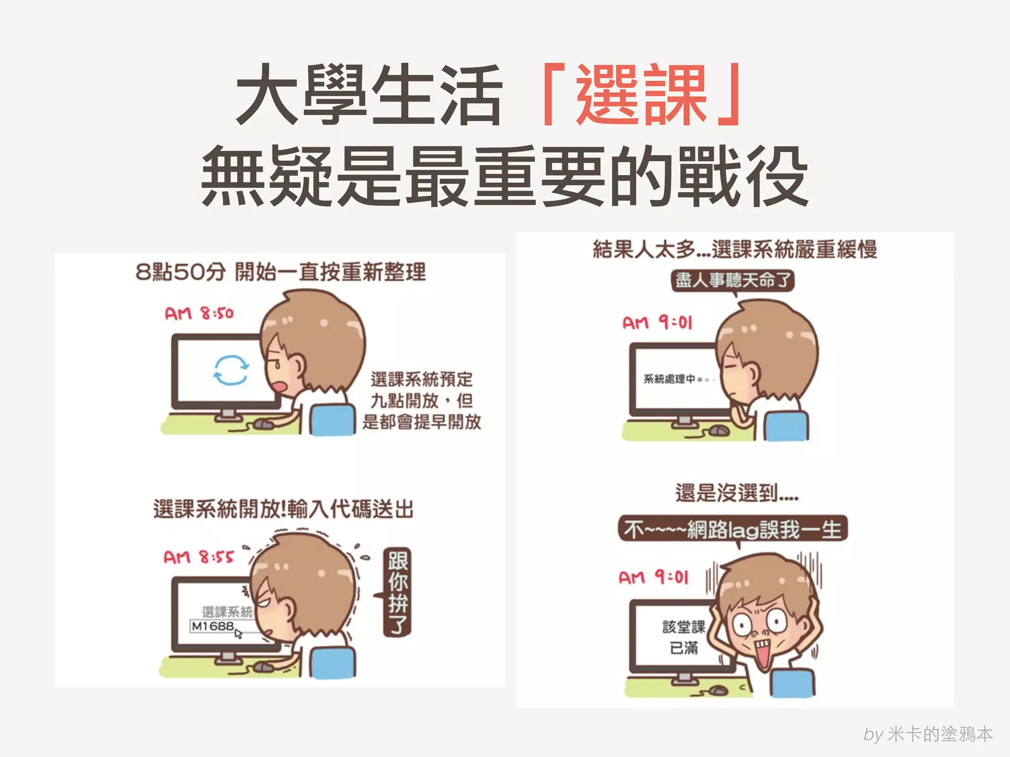 大學生活「選課」	 
無疑是最重要的戰役
by ⽶米卡的塗鴉本
 