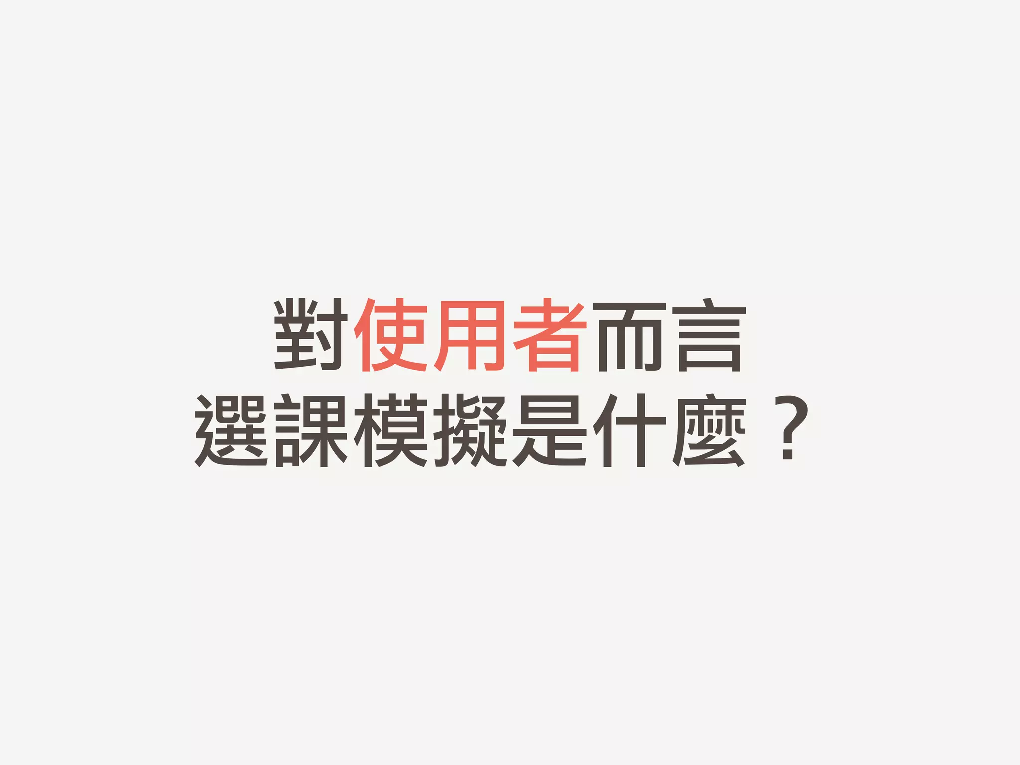 對使用者而言	 
選課模擬是什麼？
 