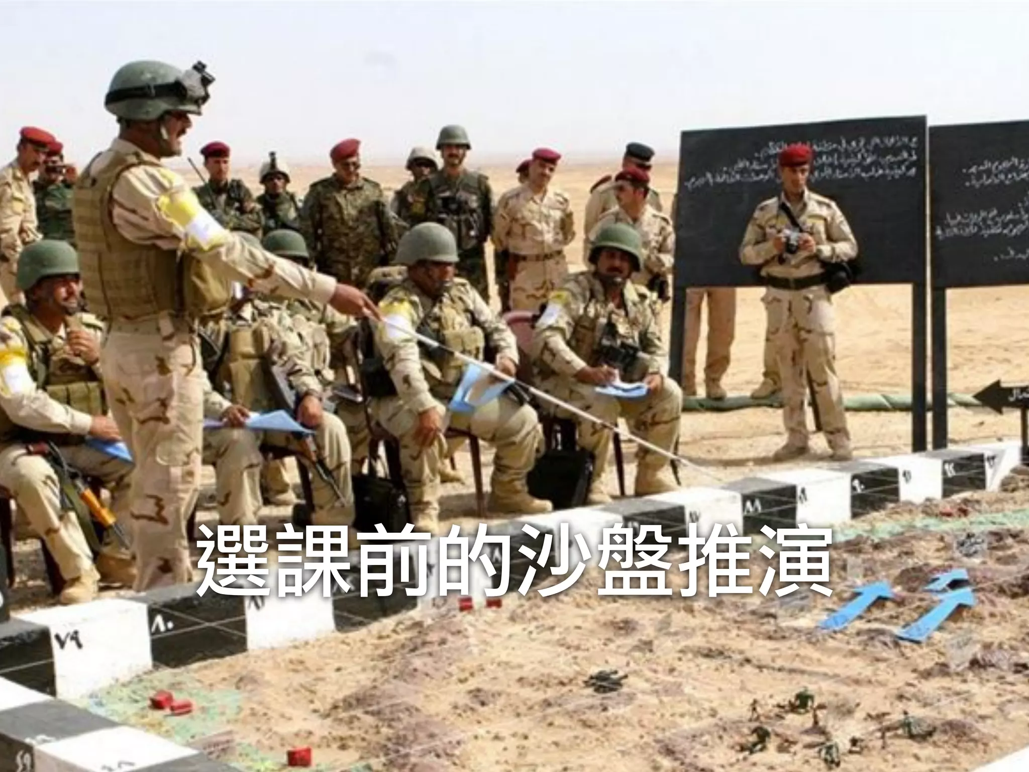 選課前的沙盤推演
 