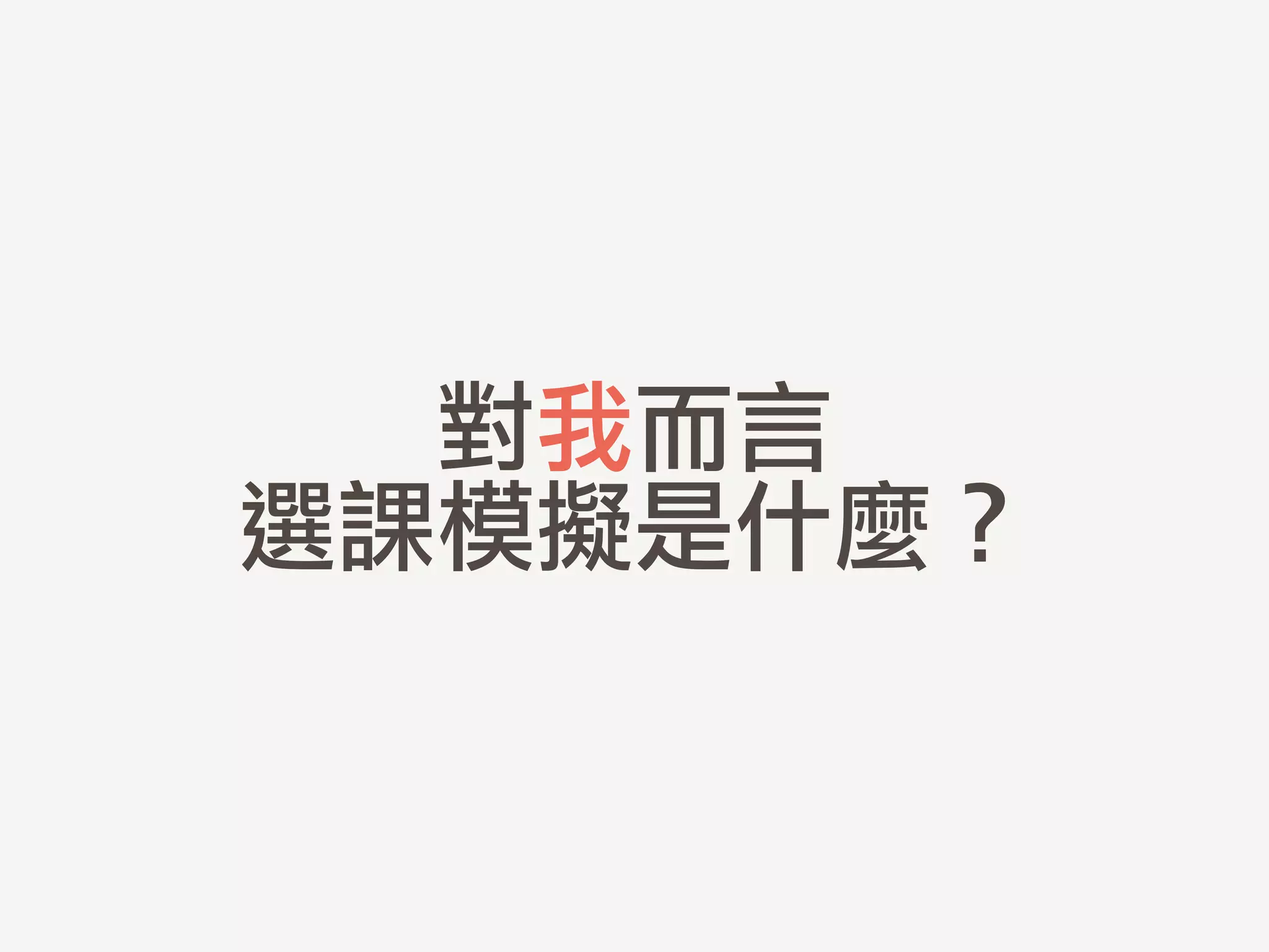 對我而言	 
選課模擬是什麼？
 