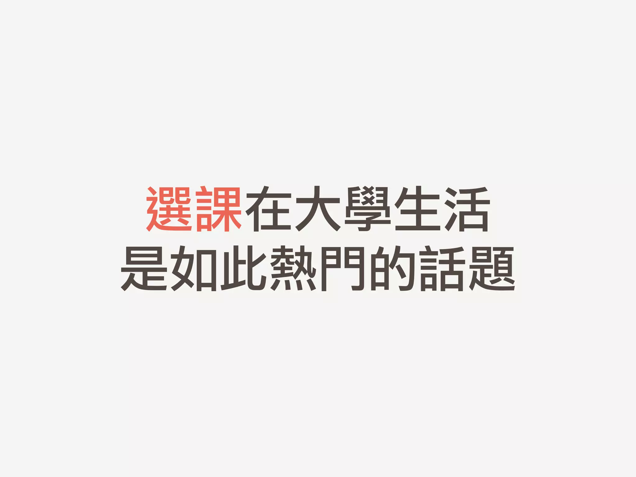 選課在大學生活	 
是如此熱門的話題
 