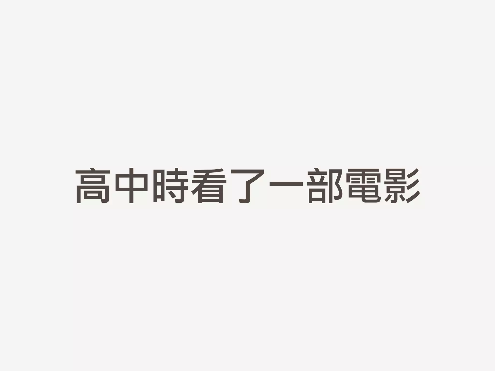 高中時看了一部電影
 