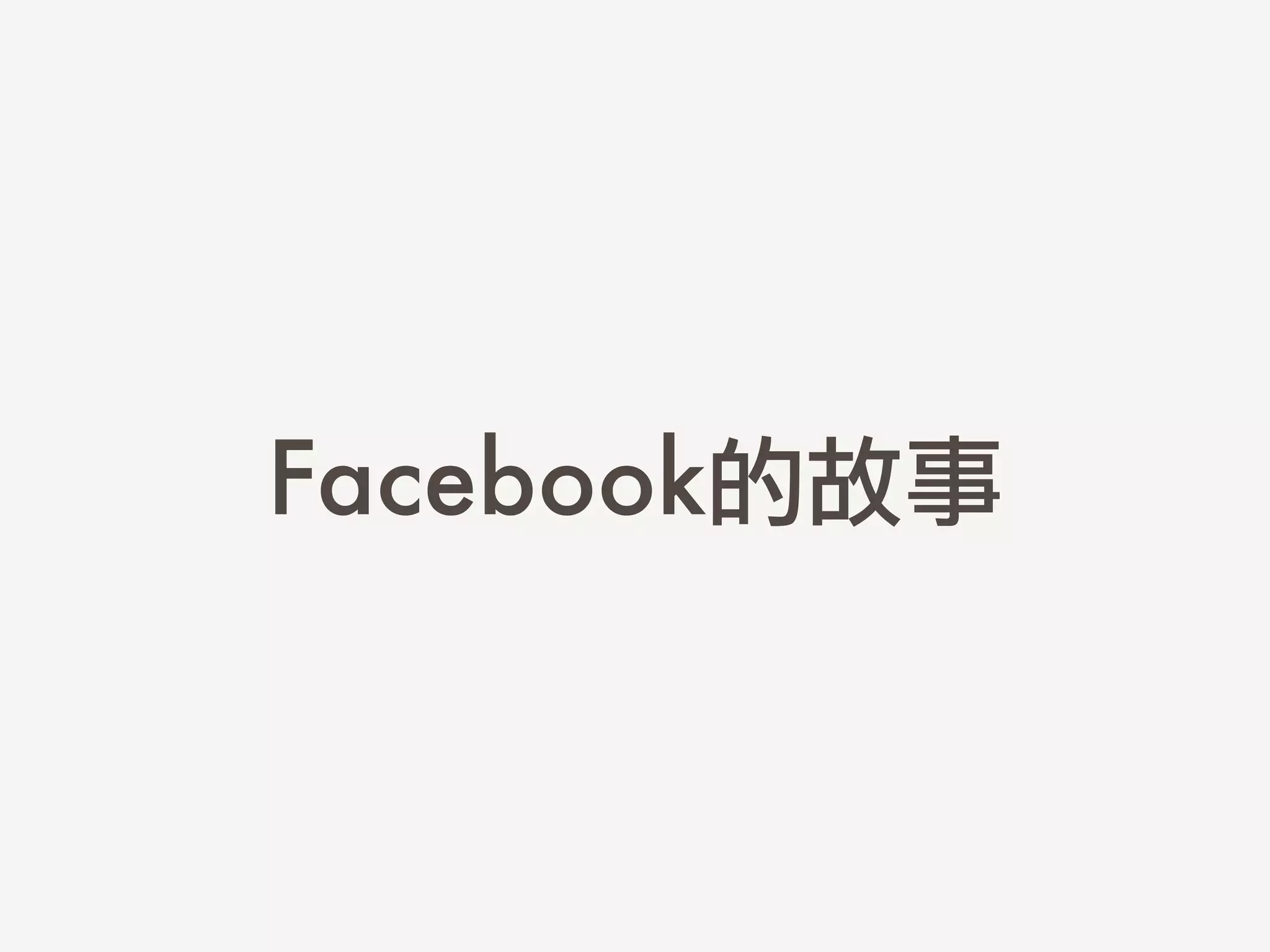 Facebook的故事
 