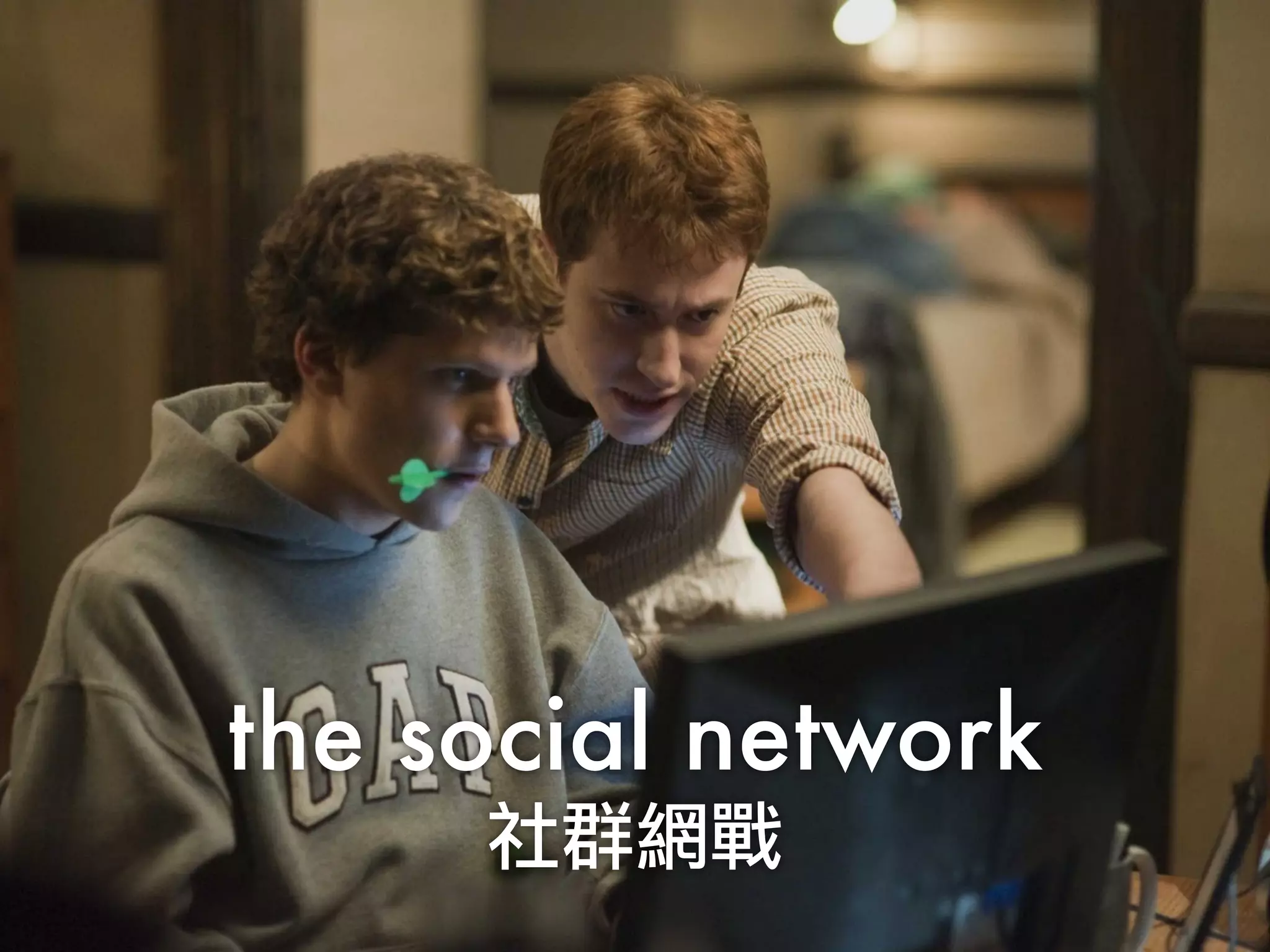 the social network
社群網戰
 