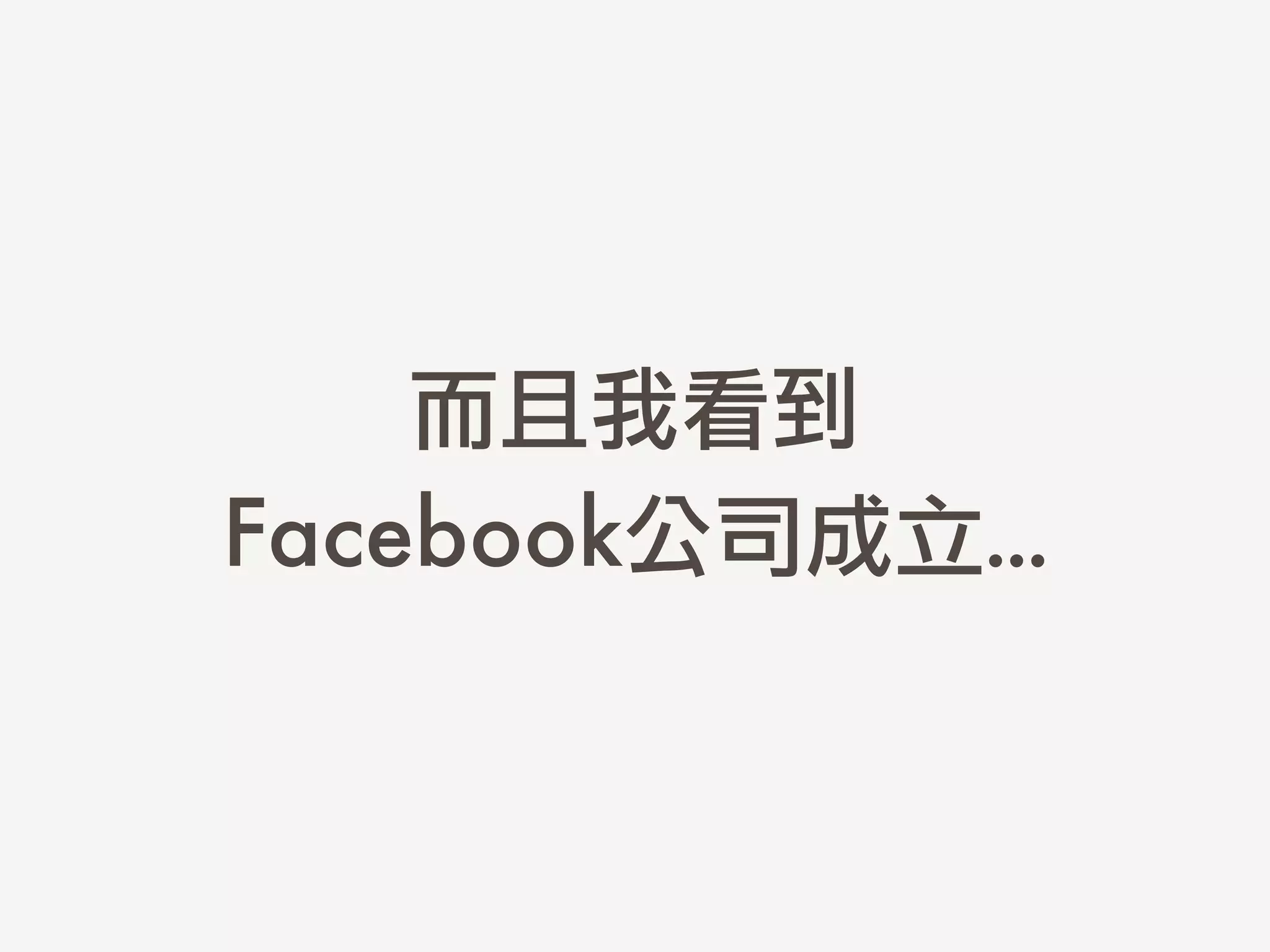 而且我看到	 
Facebook公司成立...
 
