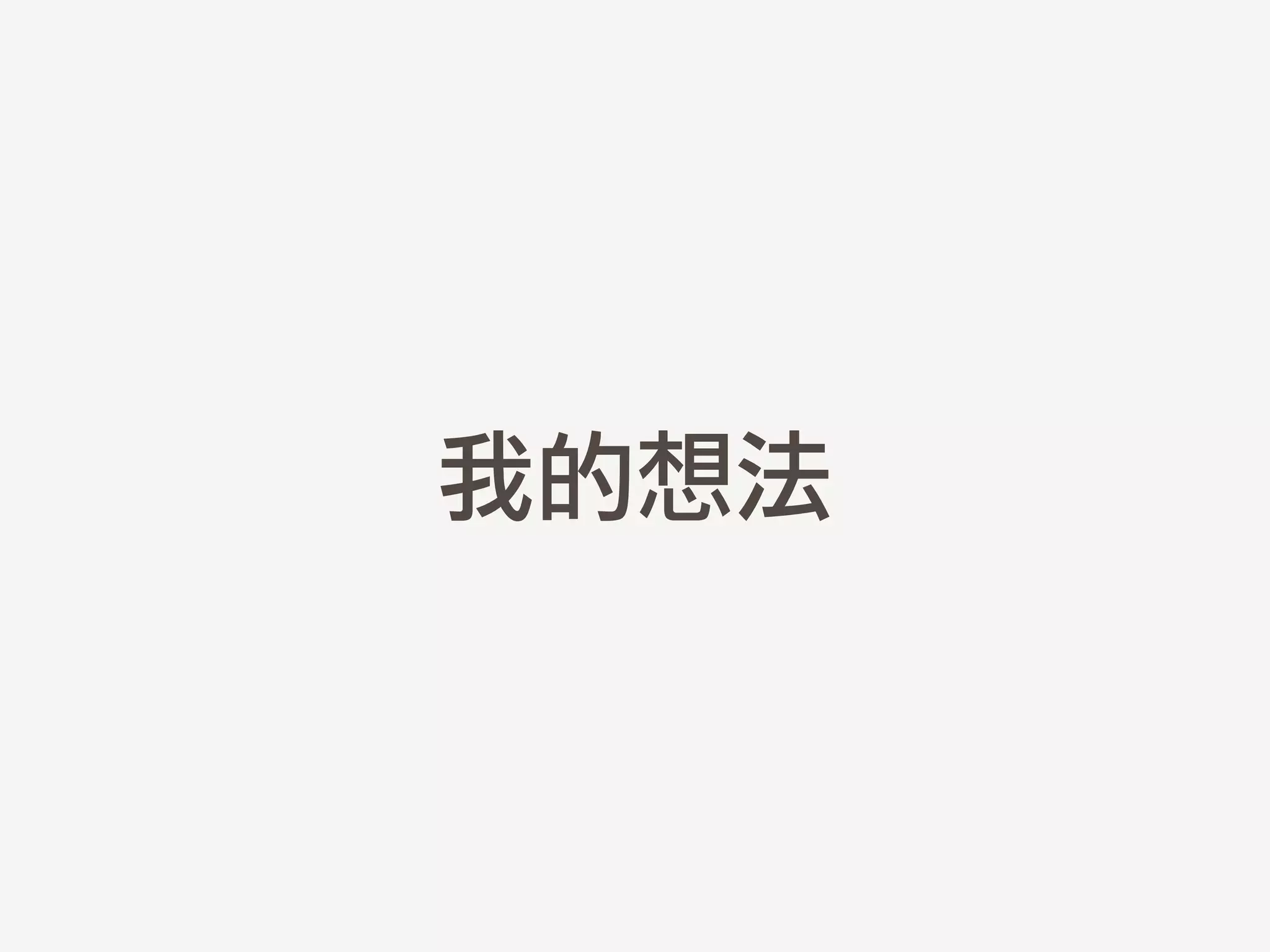 我的想法
 
