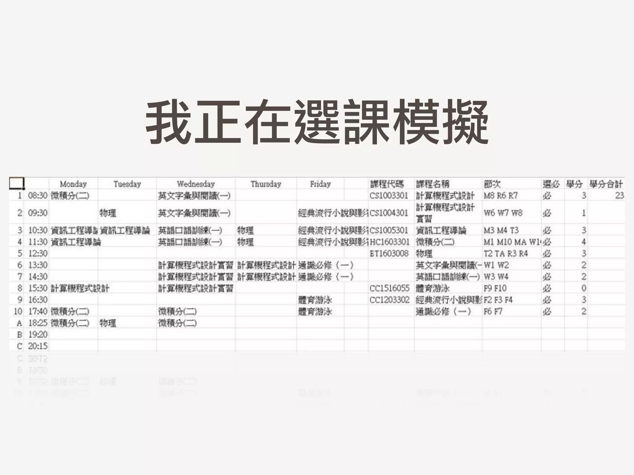 我正在選課模擬
 