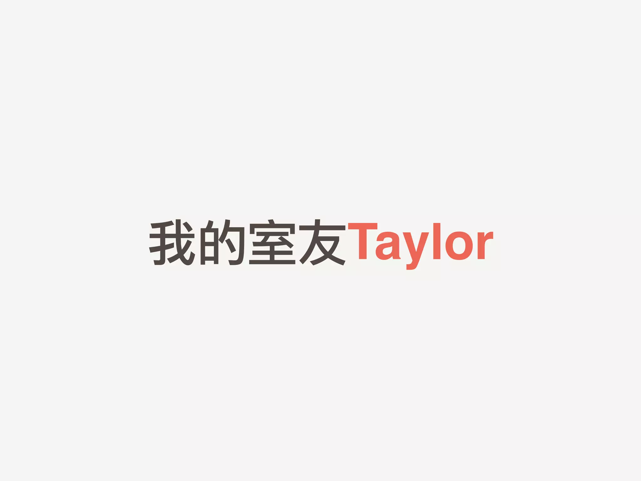 我的室友Taylor
 