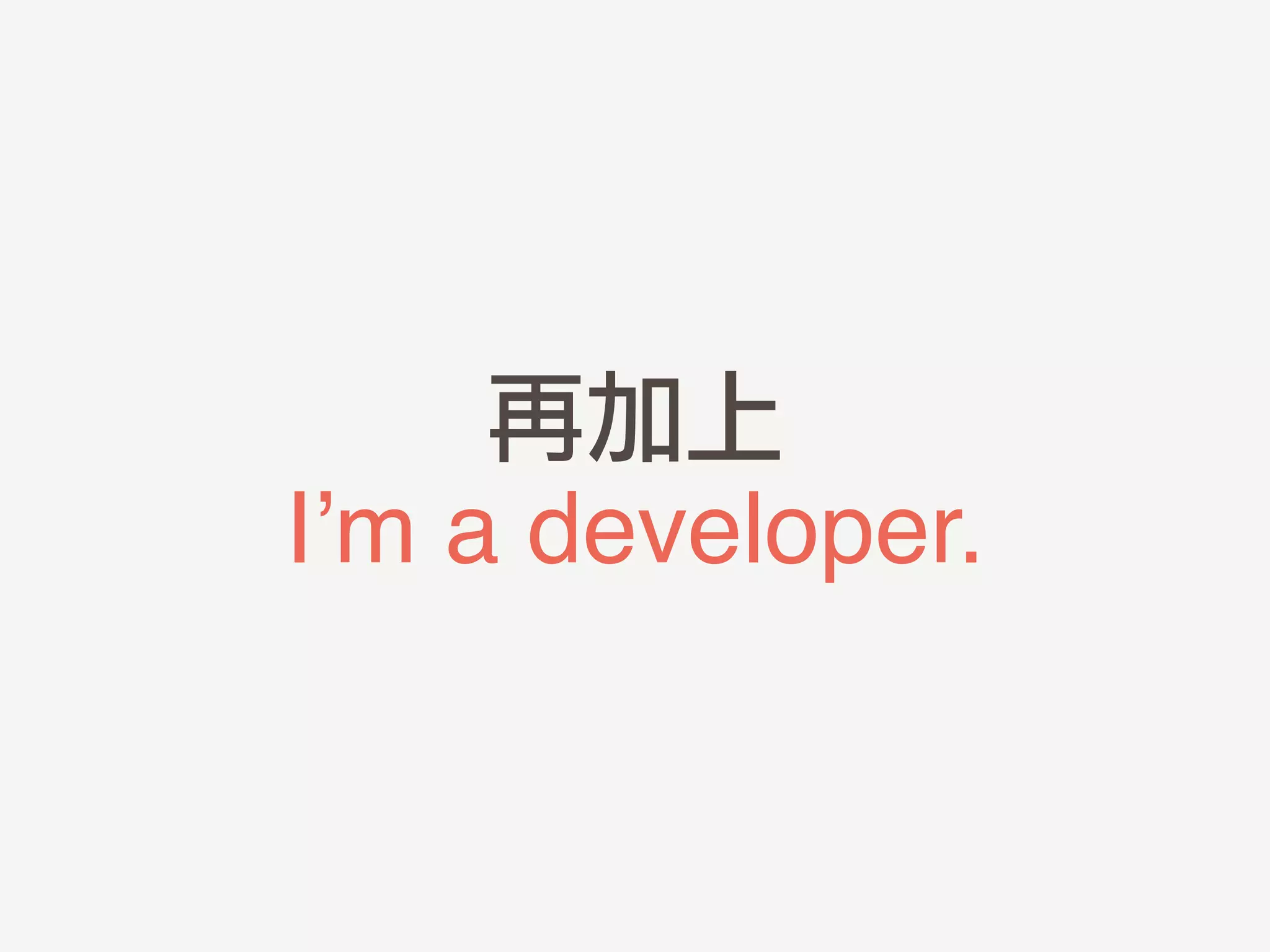 再加上	 
I’m a developer.
 