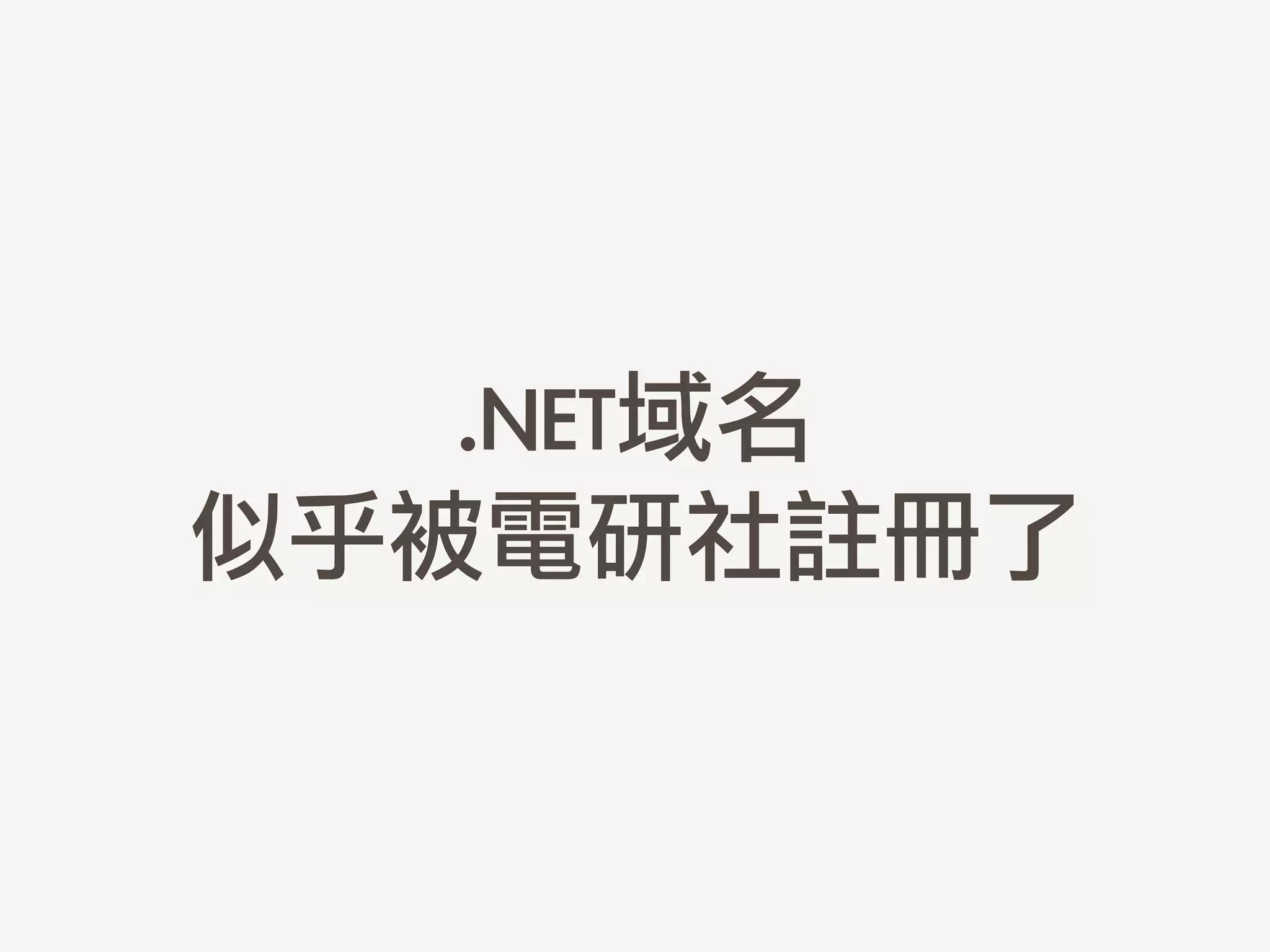 .NET域名	 
似乎被電研社註冊了
 
