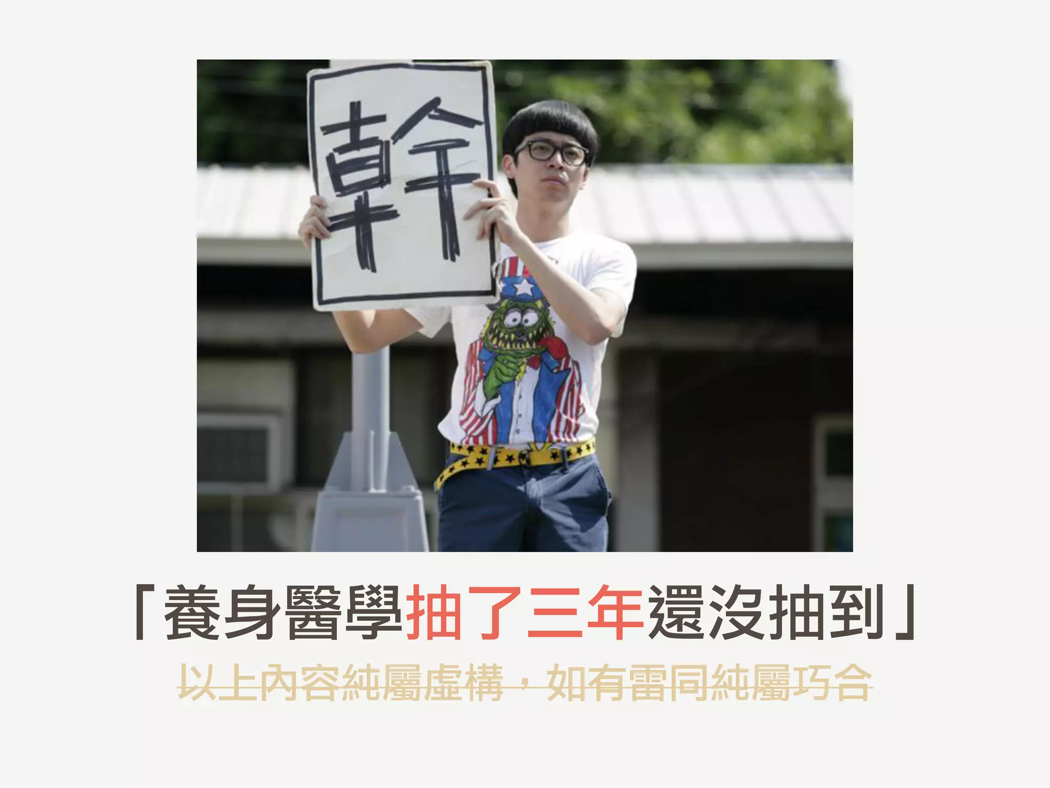 「養身醫學抽了三年還沒抽到」
以上內容純屬虛構，如有雷同純屬巧合
 