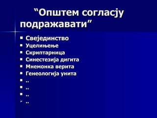 “Општем согласју
подражавати”
   Свејединство
   Уцелињење
   Скриптарница
   Синестезија дигита
   Мнемонка верита
   Генеологија унита
   ..
   ..
   ..
   ..
 