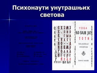 Психонаути унутрашњих
       светова
              P OETI KA

          MAGI S TRAL E DU[ E
  ( UVO E WE U UNUTRA[ WI UNI VE RZUM )


            I GRE NA KANAL I MA
             ( P L ES P O GRANAMA )



   GRUP E P OKL ONI KA AURI ^ KOG BL I S TAWA

                P OKRE T KORONE
               ( ODS KI P RAVAC )




 U – UNI J A                 Z - ZAJ E DNI C A
 D – DOBA                    M – MI S TI ^ NI    H
 S – S L OVE S NOS TI        P - P I S ARA

          P RE DAVA^    - NAS TAVNI K

  @I VOJ I N @I KA TODOROVI } - J OGA
 