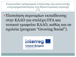 Ευρωπαϊκό πρόγραμμα ενίσχυσης της κοινωνικής
επιχειρηματικότητας στη διασυνοριακή περιοχή
Υλοποίηση σεμιναρίων εκπαίδευση...