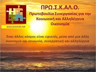 Κοινωνικός Καταναλωτικός
Συνεταιρισμός Θεσσαλονίκης
"Bios Coop"
www.bioscoop.gr
 