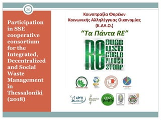Participation
in SSE
cooperative
consortium
for the
Integrated,
Decentralized
and Social
Waste
Management
in
Thessaloniki
(2018)
36
 