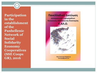 Participation
in the
establishment
of the
Panhellenic
Network of
Social
Solidarity
Economy
Cooperatives
(SSE Coops
GR), 2016
41
 