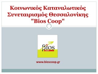 Συνεταιρισμός Κοινωνικής
Διαχείρισης Αποβλήτων
"ἀναβίωσις"
http://anabiosiscoop.blogspot.gr
 