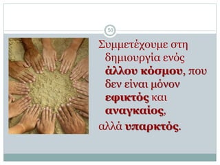 Website: www.univsse.gr
Fb: www.facebook.com/Λαϊκό-Πανεπιστήμιο-Κοινωνικής-
Αλληλέγγυας-Οικονομίας-332570916855036
Email: ...