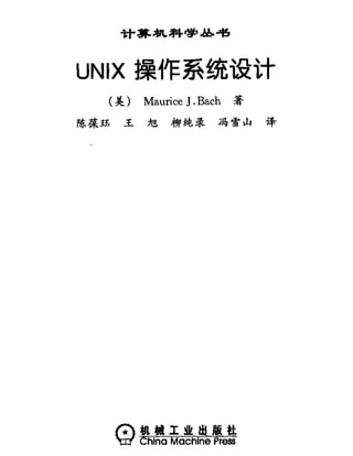 Unix操作系统设计