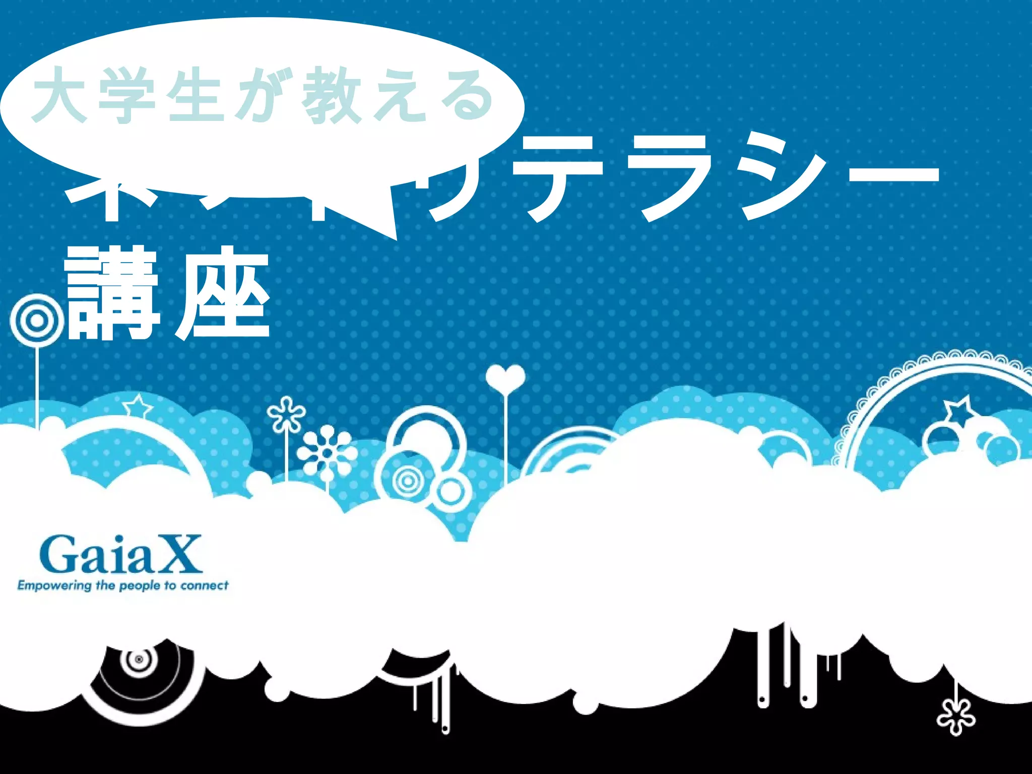 大学生が教える
ネットリテラシー
講座
 