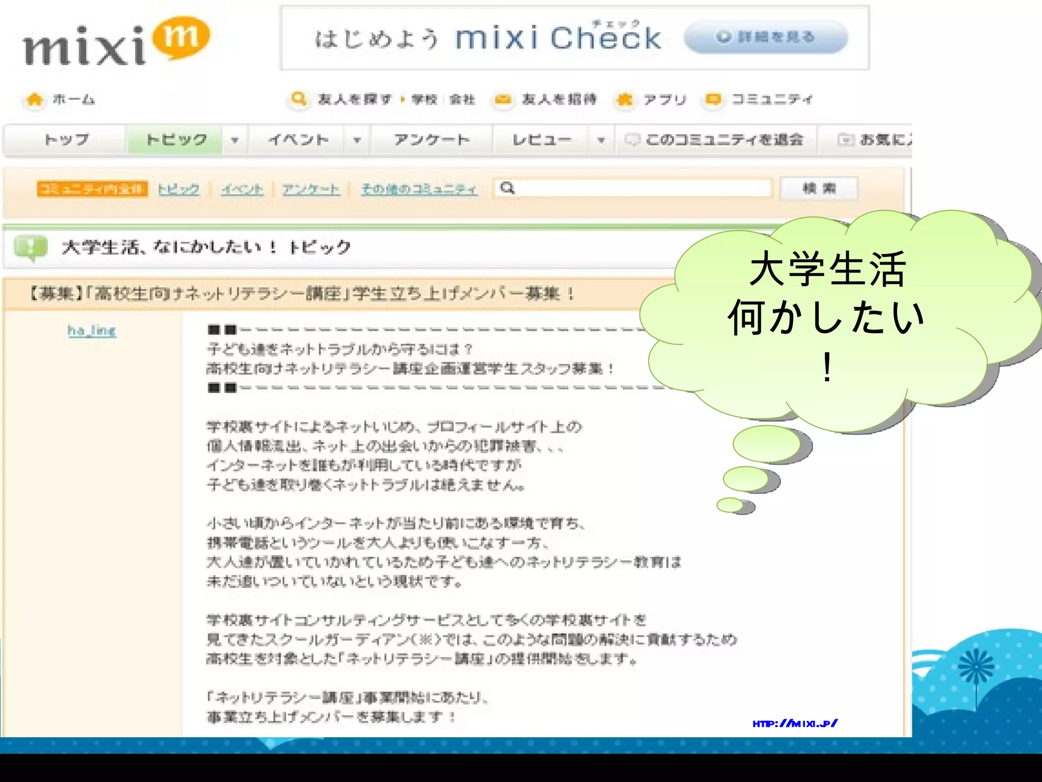 大学生活
何かしたい
   ！




http://mixi.j
            p/
 