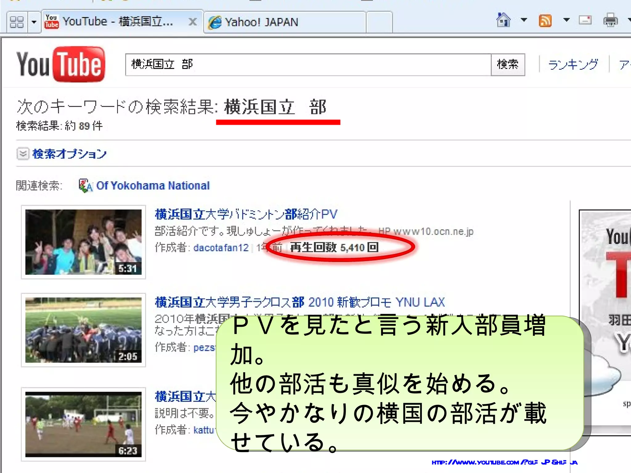 ＰＶを見たと言う新入部員増
加。
他の部活も真似を始める。
今やかなりの横国の部活が載
せている。
        http://www.youtube.com/?gl= JP&hl= j
                                           a
 