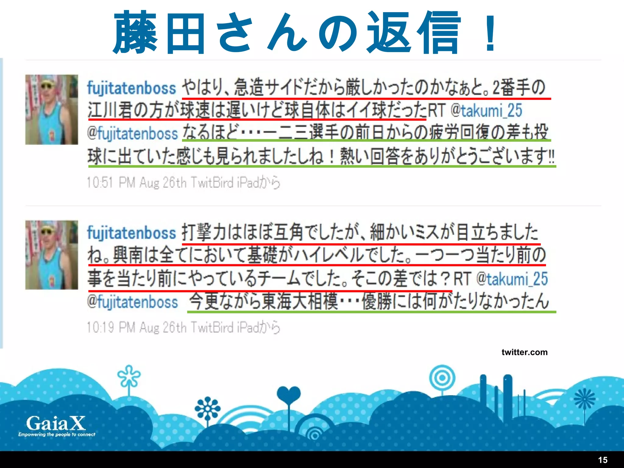 藤田さんの返信！




       twitter.com




                     15
 