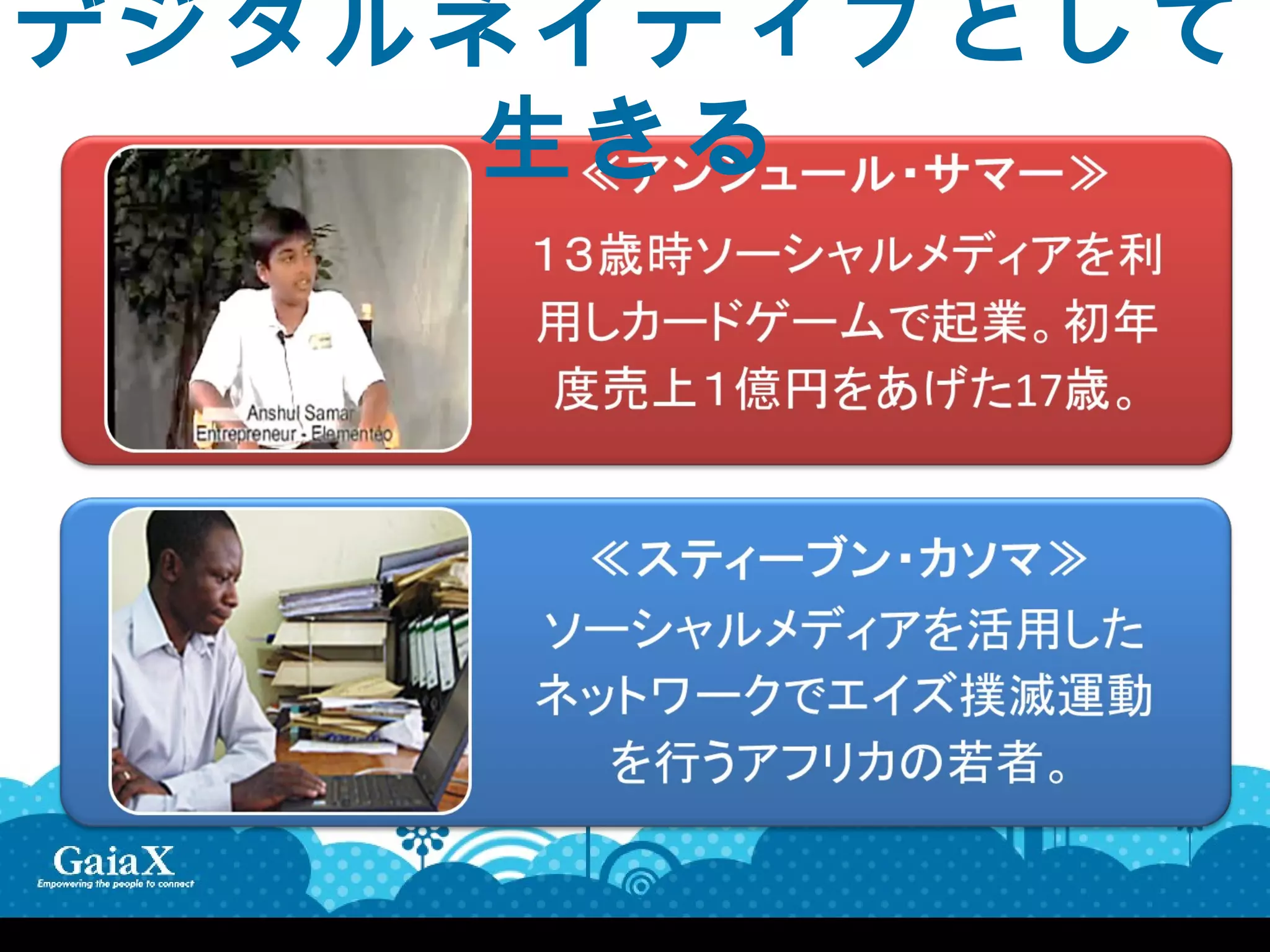 デジタルネイティブとして
     生きる
 