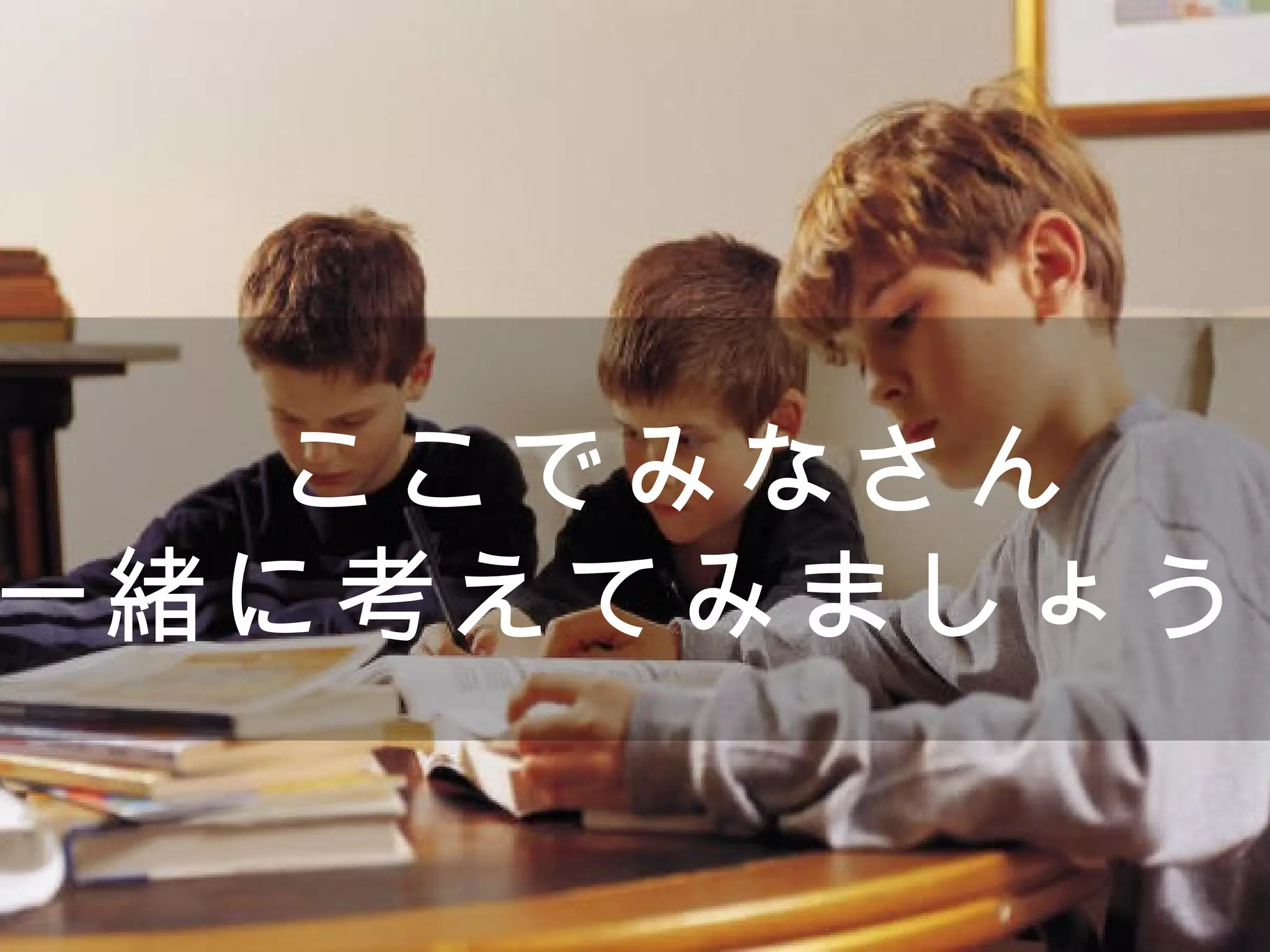 ここでみなさん
一緒に考えてみましょう！

          25
 