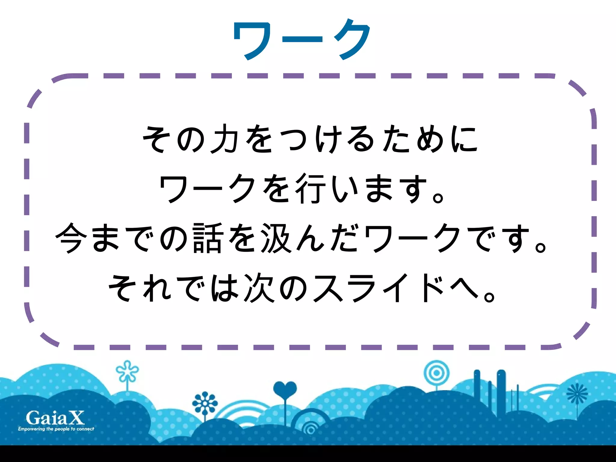 ワーク

   その力をつけるために
    ワークを行います。
今までの話を汲んだワークです。
 それでは次のスライドへ。
 