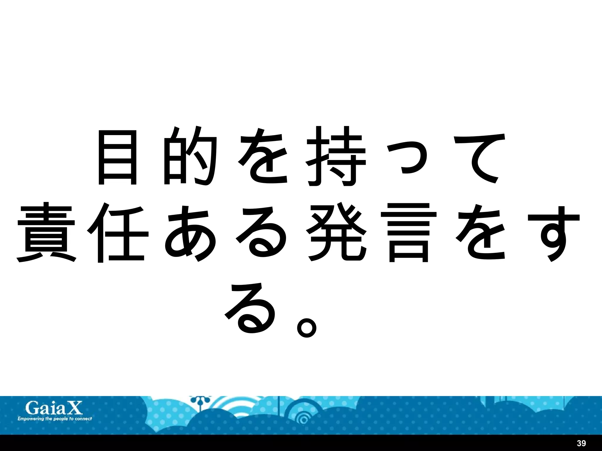 目的を持って
責任ある発言をす
   る。 　
       39
 