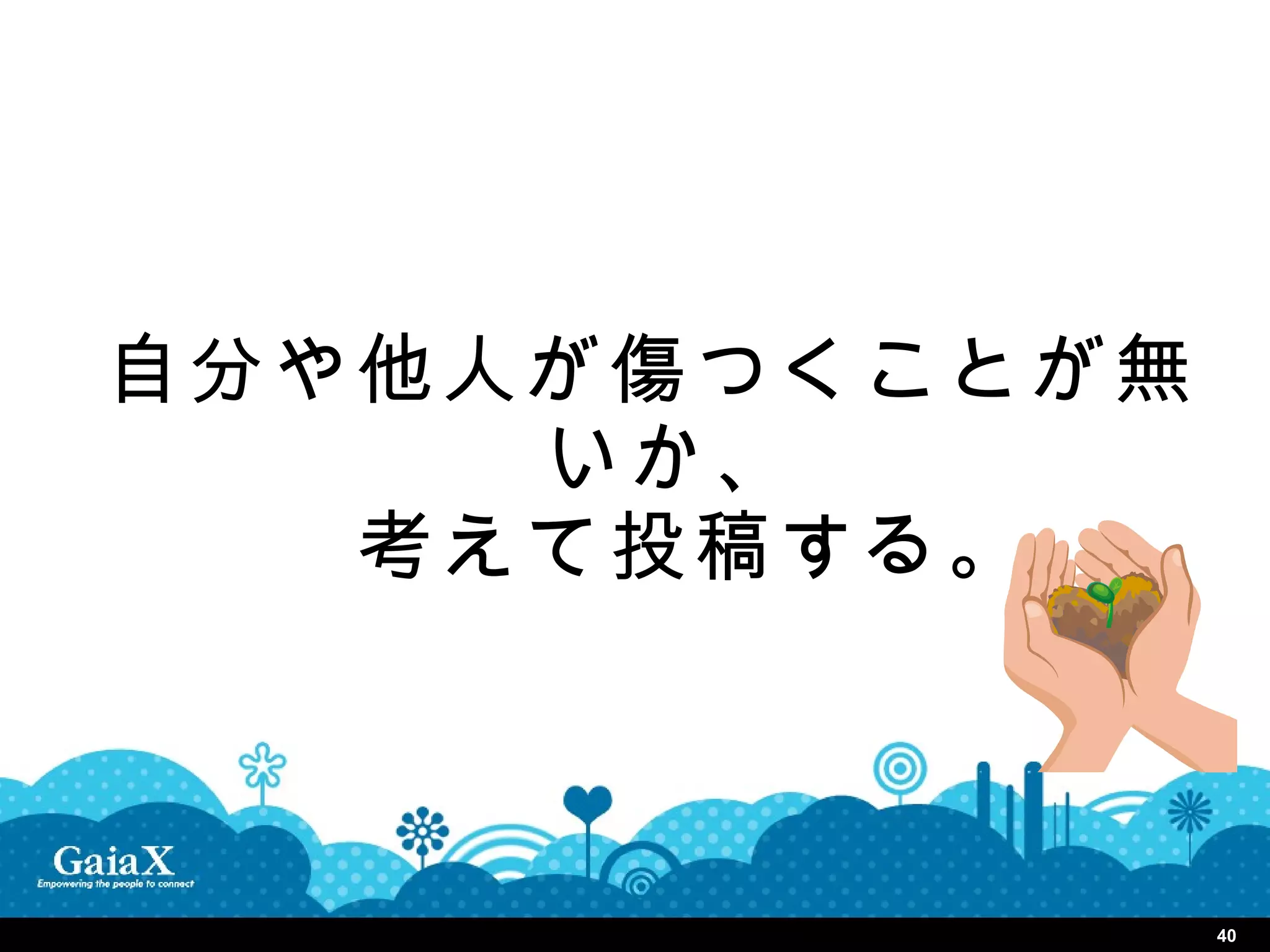 自分や他人が傷つくことが無
     いか、
  　考えて投稿する。



                40
 