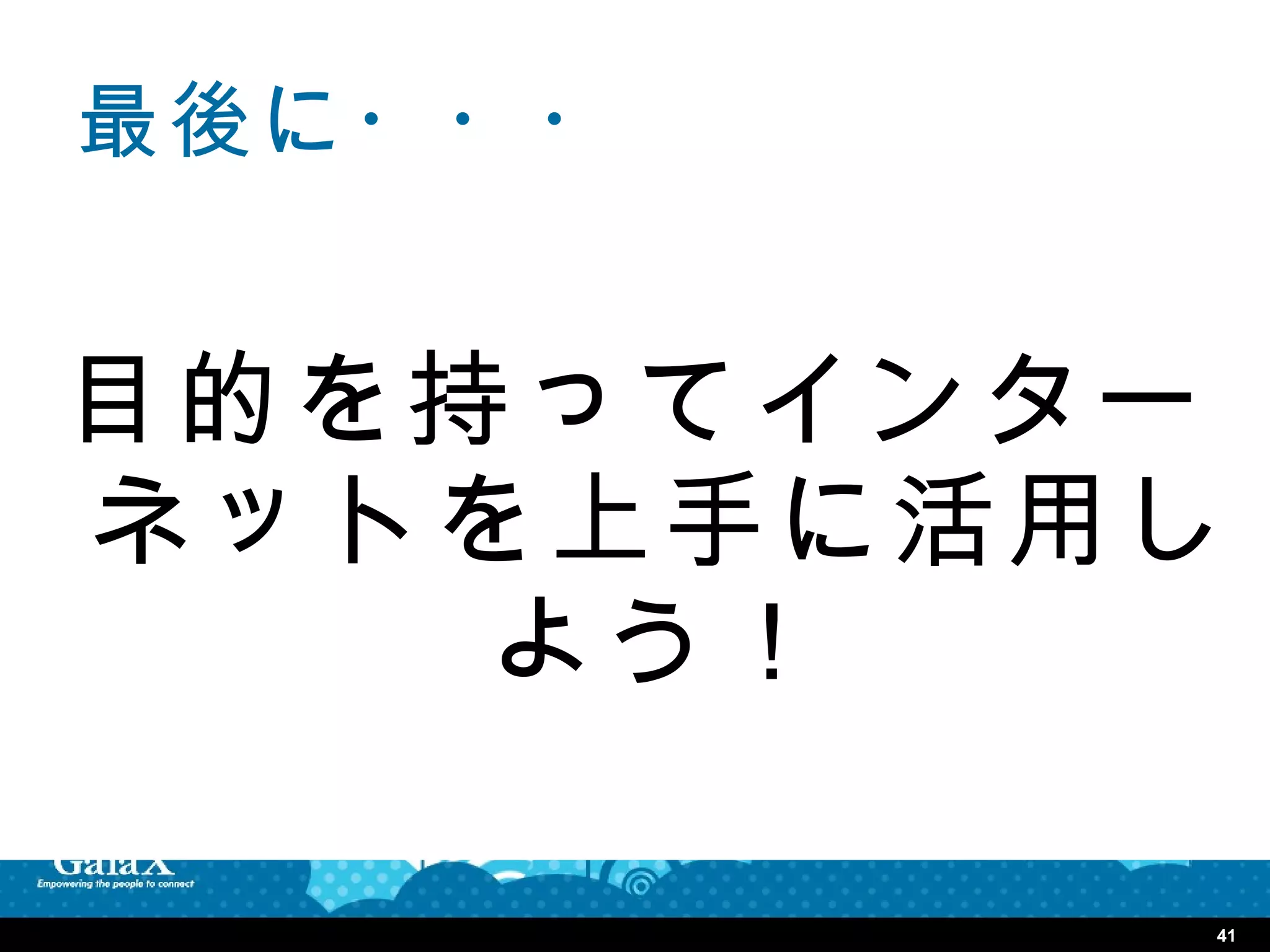 最後に・・・


目的を持ってインター
ネットを上手に活用し
    よう！

         41
 