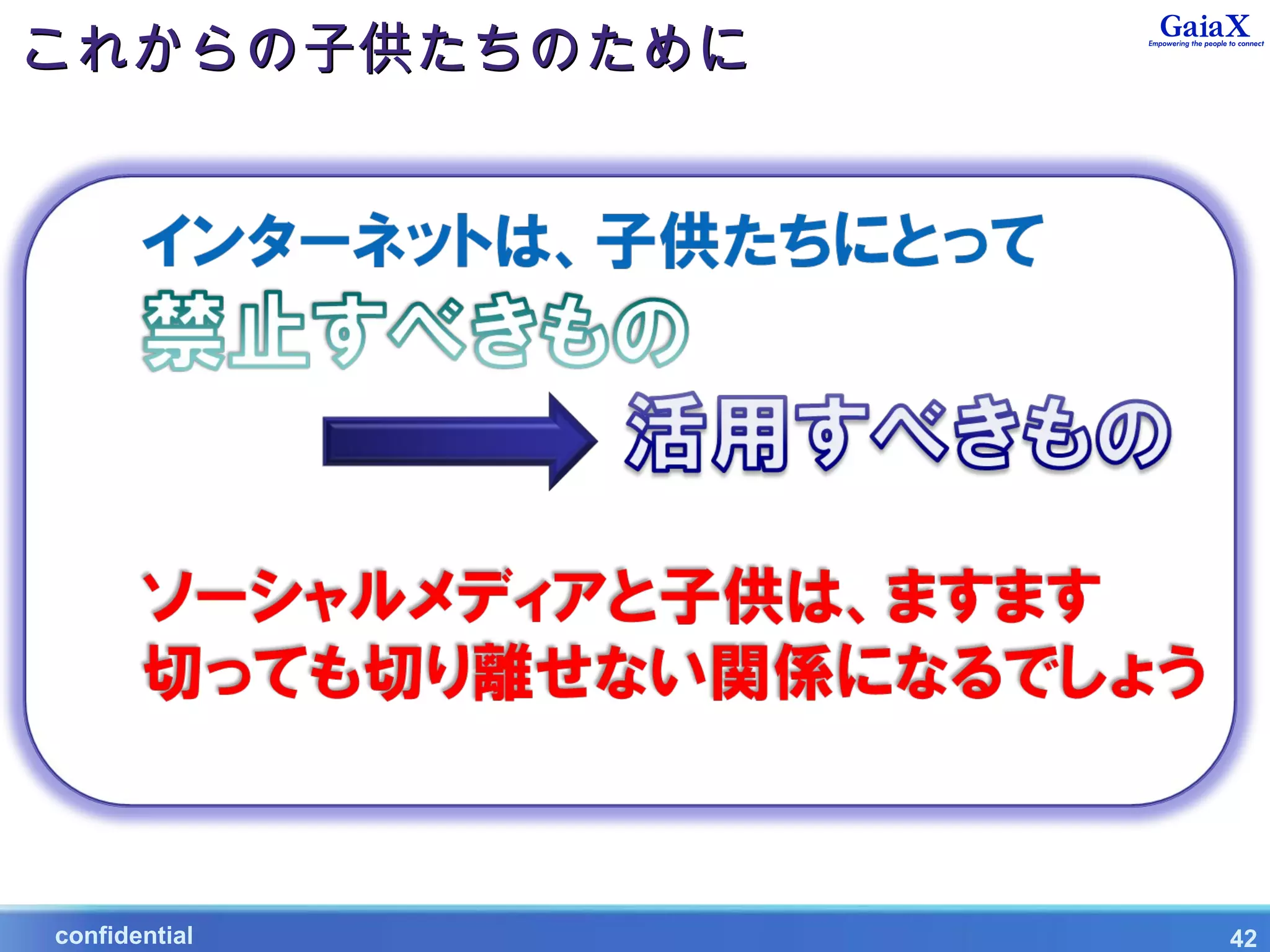 これからの子供たちのために




　　   confidential   42
 