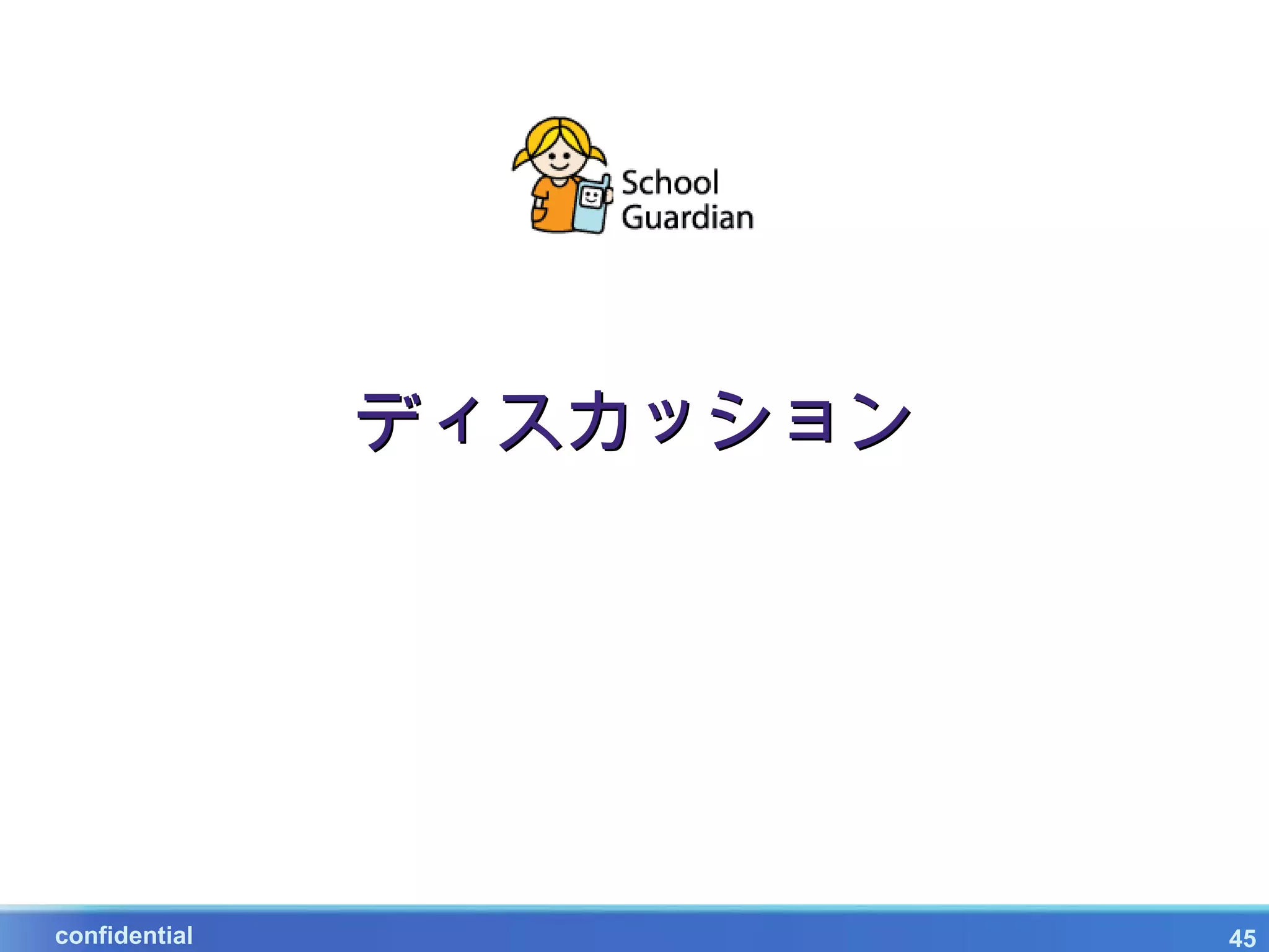 ディスカッション




　　   confidential              45
 