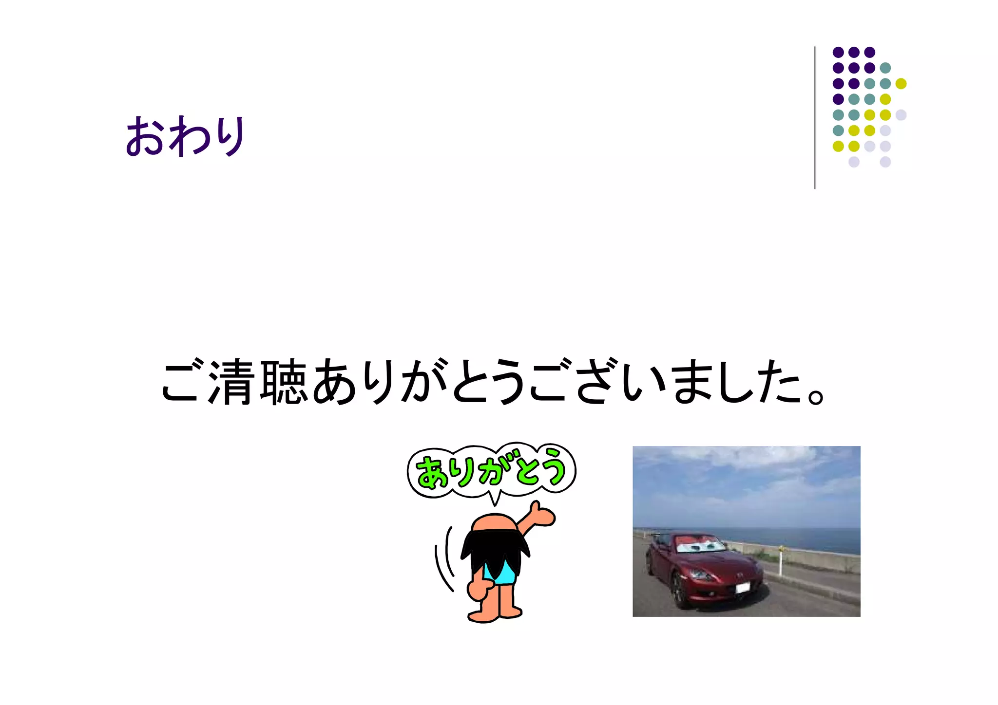 おわり

ご清聴ありがとうございました。

 