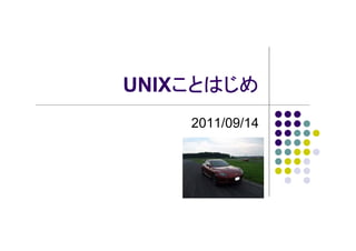 UNIXことはじめ
ことはじめ
2011/09/14

 