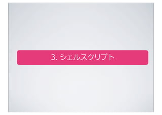 3.	
  シェルスクリプト
 