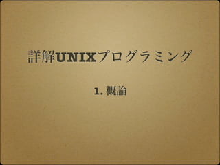 詳解UNIXプログラミング

     1. 概論
 