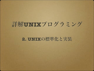 詳解UNIXプログラミング

 2. UNIXの標準化と実装
 