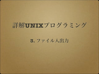 詳解UNIXプログラミング

   3. ファイル入出力
 