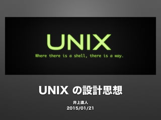 UNIX の設計思想
井上直人
2015/01/21
 